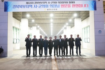 봉화군의회, 제124차 '경북 북부지역 시군의회 의장협의회' 개최