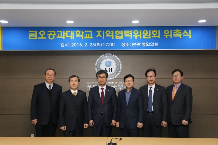 금오공대, ‘지역협력위원회’ 출범
