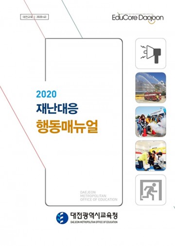 대전시교육청, 재난대응 행동매뉴얼 개정 안내 및 교육·훈련매뉴얼 배부