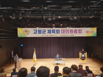 2021년 고령군체육회 대의원총회 개최