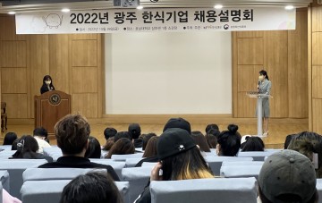 호남대, 한식기업 채용설명회 및 현장채용면접 실시…5개 기업 참여