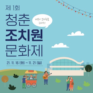 세종시, 새롭게 탈바꿈한 조치원읍 청춘을 누비자
