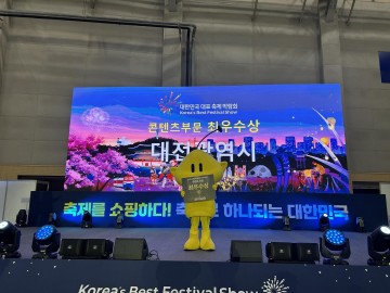 대전시, 대한민국 대표 축제 박람회서 콘텐츠 부문 최우수상 수상