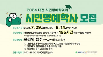 대전평생교육진흥원, 대전 시민명예학위제 ‘시민명예학사’ 시작합니다