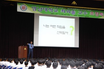 영남대학교 최외출 교수  김천중앙고 동문 특강