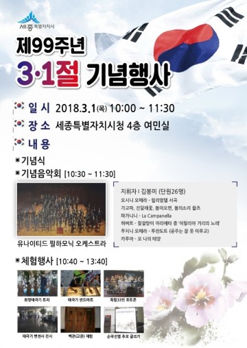 세종시, 제99주년 3‧1절 기념식