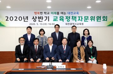 대전시교육청, 2020년 상반기 교육정책자문위원회 개최