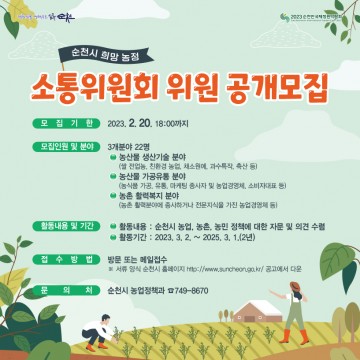 희망 농정 소통위원회 위원 순천시, 공개 모집