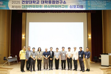 건양대, ‘생식과 면역의 교차로’ 심포지엄 성료