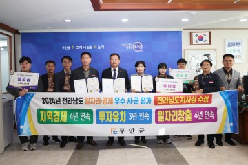 무안군, 전남 일자리․경제 한마당 3개 분야 표창 수상
