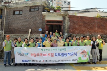 광주 남구,  희망주택 100호 돌파! 새희망 싹터