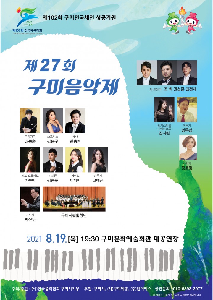구미전국 장애인 체전 성공 기원 퓨전 클래식 공연