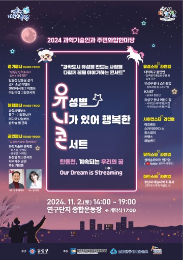 대전 유성구, 2024 과학기술인과 주민화합한마당 개최