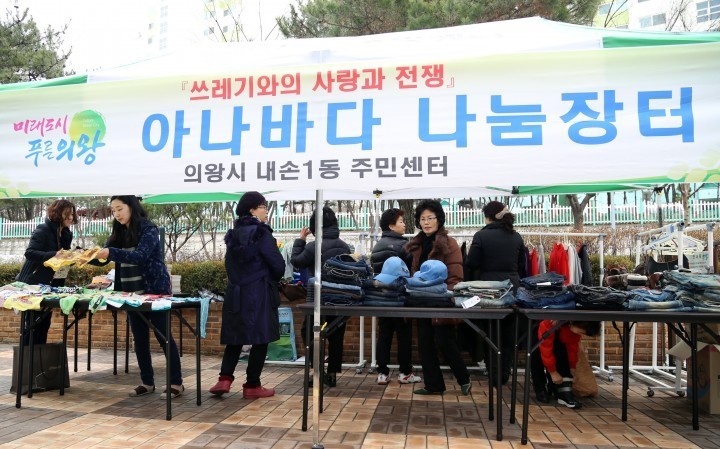 의왕시 내손1동,‘아나바다 알뜰시장’열어 