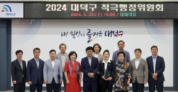 대전 대덕구, 적극행정위원회 위촉식 및 심의 개최