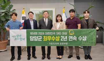 담양군, 대한민국 SNS 대상 '최우수상' 2년 연속 수상 