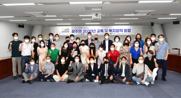 광주시의회, 인구감소 시대에 광주 교육․복지정책 방향 논의