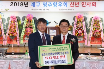 대구지역 출향인사, 영주시인재육성장학회 장학금 기탁