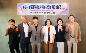 대전 유성구의회, 생활체육지도자 처우 개선 간담회 개최