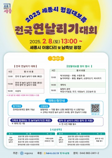 세종시, 정월대보름 맞아 ‘전국연날리기 대회’ 개최