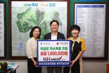 한국건강관리협회 광주전남지부, 곡성군에 저소득층 위한 기부 