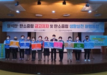 천안여성단체협의회, 탈석탄·탄소중립 금고지지 선언