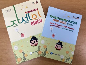 세종시교육청, 유·초 전환기 지원 ‘자세이 이야기’ 8월 30일 배포