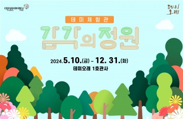 대전문화재단 테미오래, ‘테미체험관:감각의 정원’ 오픈