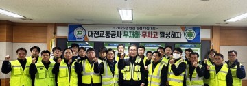 대전교통공사, ‘중대재해 제로, 20년 연속 무사고 안전운행’ 다짐 행사 개최