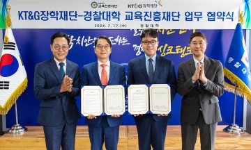 KT&G장학재단, 경찰대학 교육진흥재단과 인재 양성 위한 MOU 체결