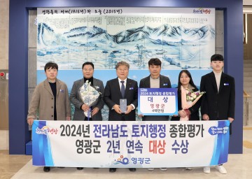 영광군, 전남도 토지행정 종합평가 2년 연속 ‘대상’ 수상  