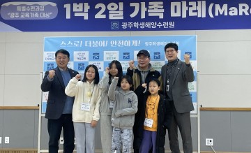 광주학생해양수련원, ‘마레 캠프’ 본격 운영