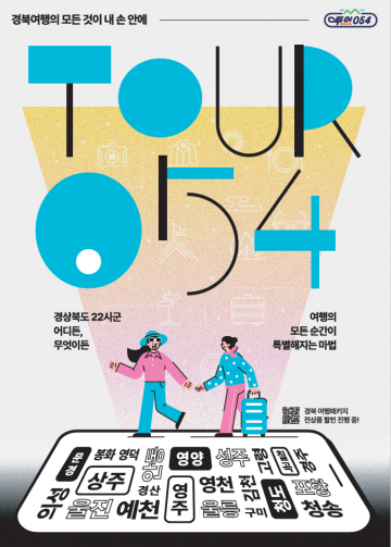 경북관광통합플랫폼 ‘투어054’ 구축 5일부터 오픈 
