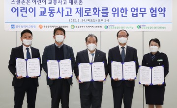 광주시교육청, ‘스쿨존은 어린이 교통사고 제로존’ 업무협약 체결