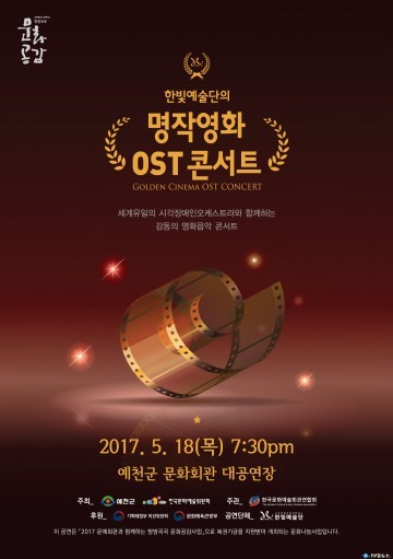 세계유일의 시각장애인오케스트라 한빛예술단과 함께하는  예천군, 명작영화 OST콘서트 공연 개최