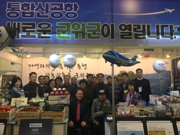 군위군, 2018 부산 유기농․친환경․귀농귀촌 박람회 참가