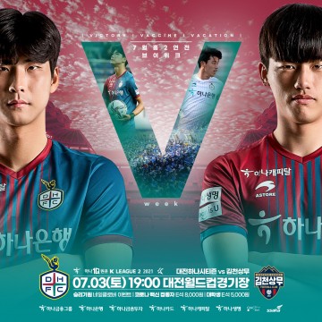 대전하나시티즌, 7월 첫 홈경기서 다양한 이벤트로 팬 맞이!