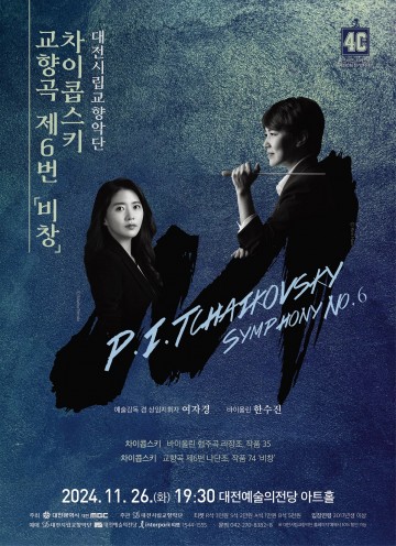 대전시립교향악단, 차이콥스키 교향곡 제6번 ‘비창’ 선보여