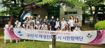 구미시, 여성친화도시 시민참여단 점검반 편성, 구미경찰서와 합동점검