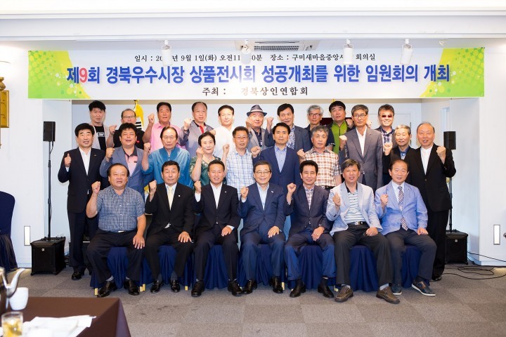 제9회 경북 우수시장 상품전시회 성공적 개최를 위한 임원회의 가져..