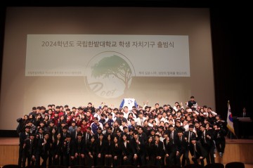 국립한밭대, 2024학년도 학생자치기구 출범식 성료