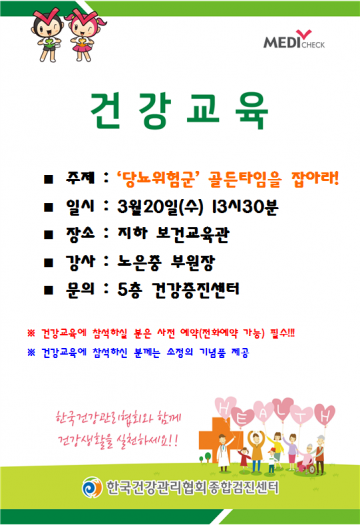 한국건강관리협회건강증진의원 대전충남지부, ‘당뇨위험군’ 골든타임을 잡아라!