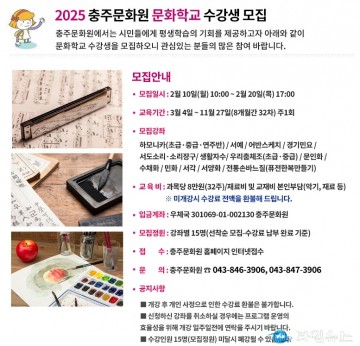 충주문화원, 2025년 문화학교 수강생 모집