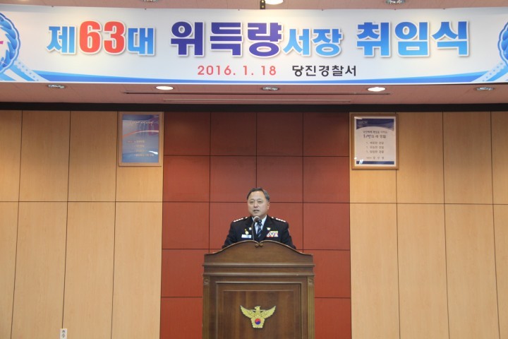 제63대 위득량 당진경찰서장 취임