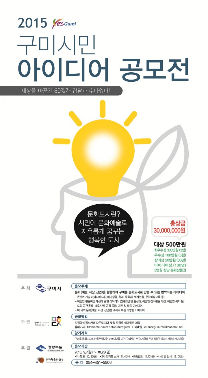 당신의 반짝이는 아이디어로 만드는 문화도시 구미