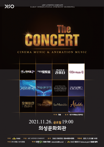 의성군,‘영화음악&애니메이션음악’콘서트 개최