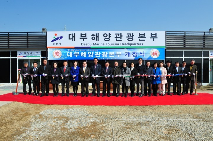 안산시 대부해양관광본부 개청식 열려