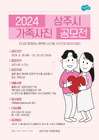 2024년 상주시 가족사진 공모전 개최