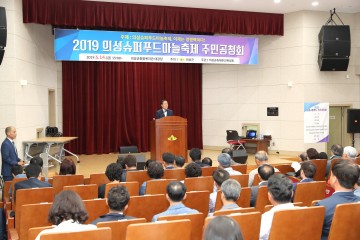 의성군 의성슈퍼푸드마늘축제 주민공청회