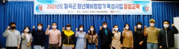 청년예비창업가 창업교육 실시하는 칠곡